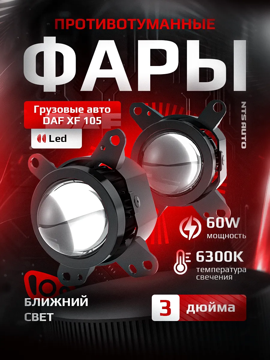 Светодиодные ПТФ 3″ ближнего свечения DAF XF III XF105