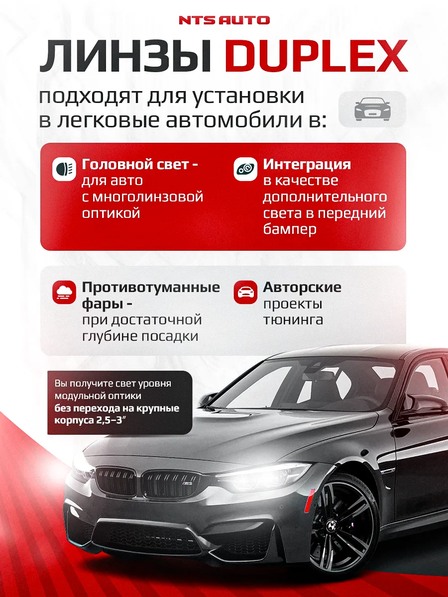 BI-LED линза "DUPLEX" с двойной линзой 1,5 дюйма 12V 6300K