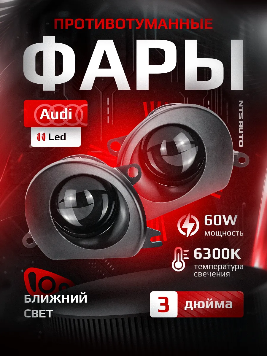 Светодиодные ПТФ 3″ ближнего свечения AUDI Q7 4L (2005-2015), A8 D3 (2003-2010), A3 8P (2003-2008) 