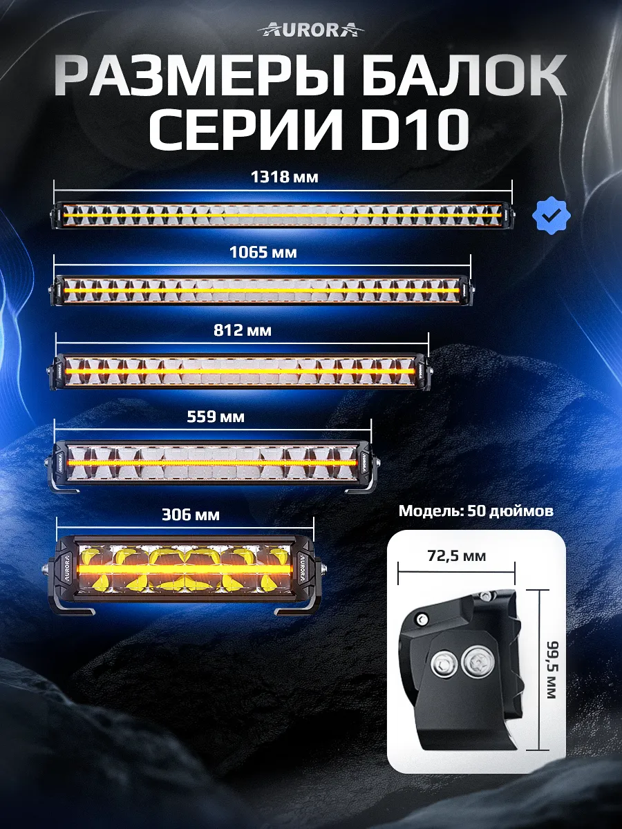 СВЕТОДИОДНАЯ БАЛКА 50" ДВУХРЯДНАЯ ДАЛЬНЕГО СВЕТА AURORA D10 ДХО Б/Ж