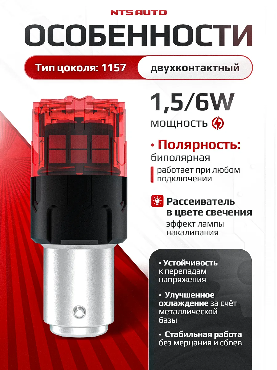 P21W/5W/1157-2835-18 12-24V КРАСНЫЙ