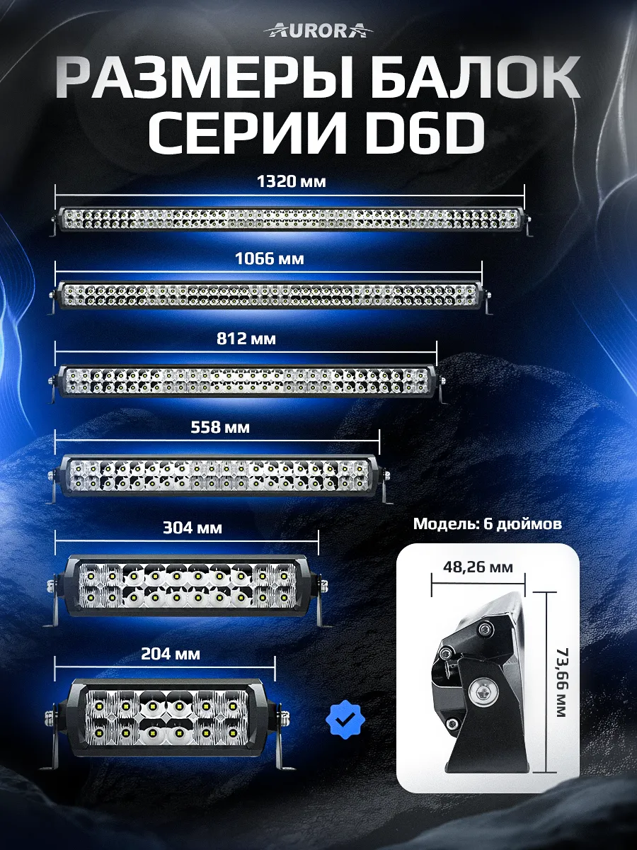 СВЕТОДИОДНАЯ БАЛКА 6" ДВУХРЯДНАЯ КОМБИНИРОВАННОГО СВЕТА AURORA D6D