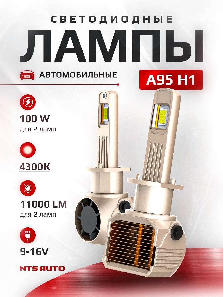 Светодиодные лампы A95 4300K H1 CANBUS