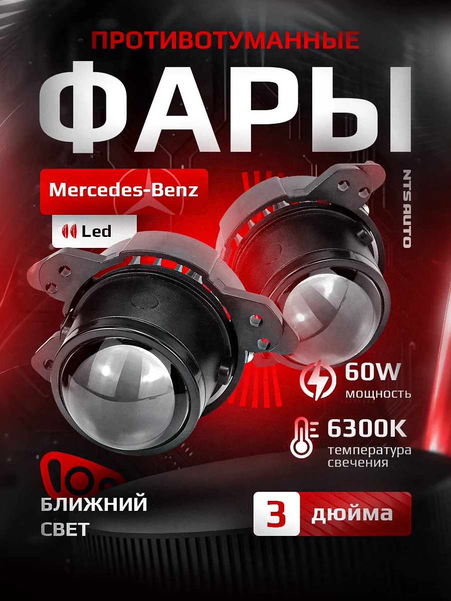 Светодиодные ПТФ 3″ ближнего свечения MERCEDES-BENZ W169, C216, X204, W212, W164, W221, X164, W204