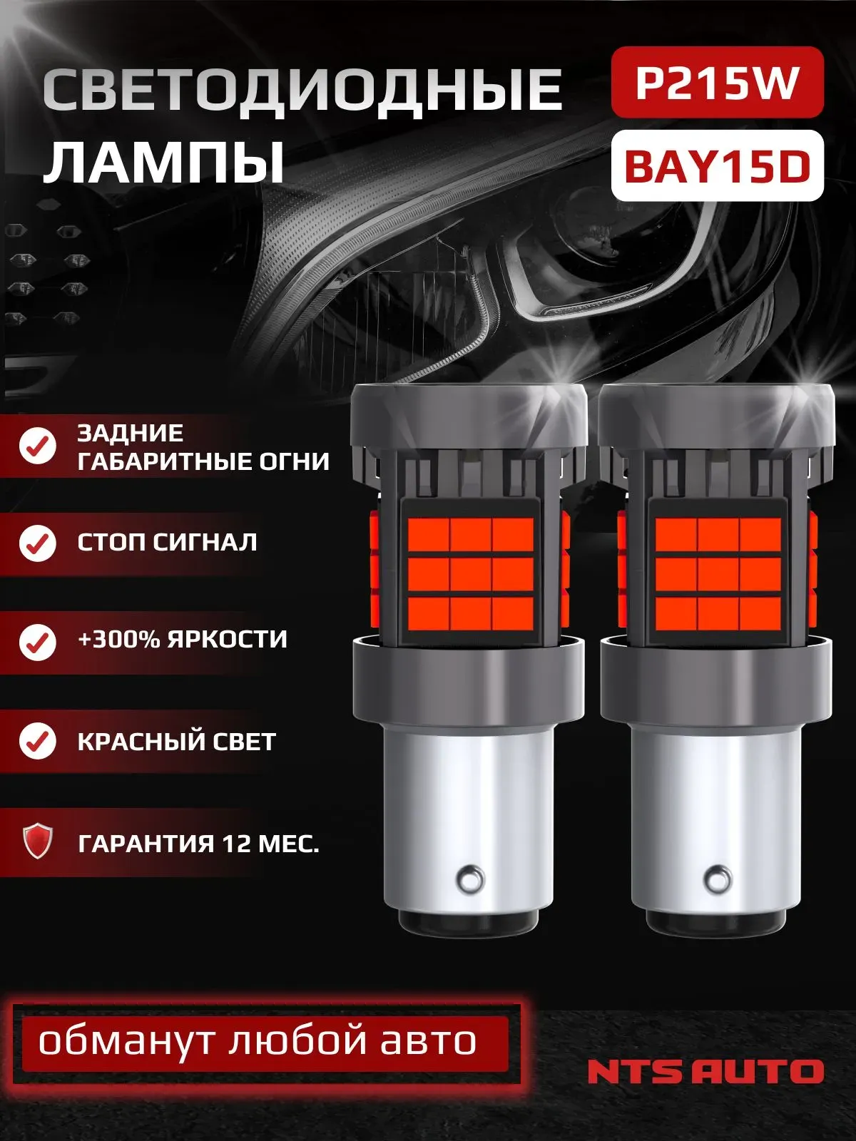 P21W/5W/1157-2835-36 12-24V КРАСНЫЙ