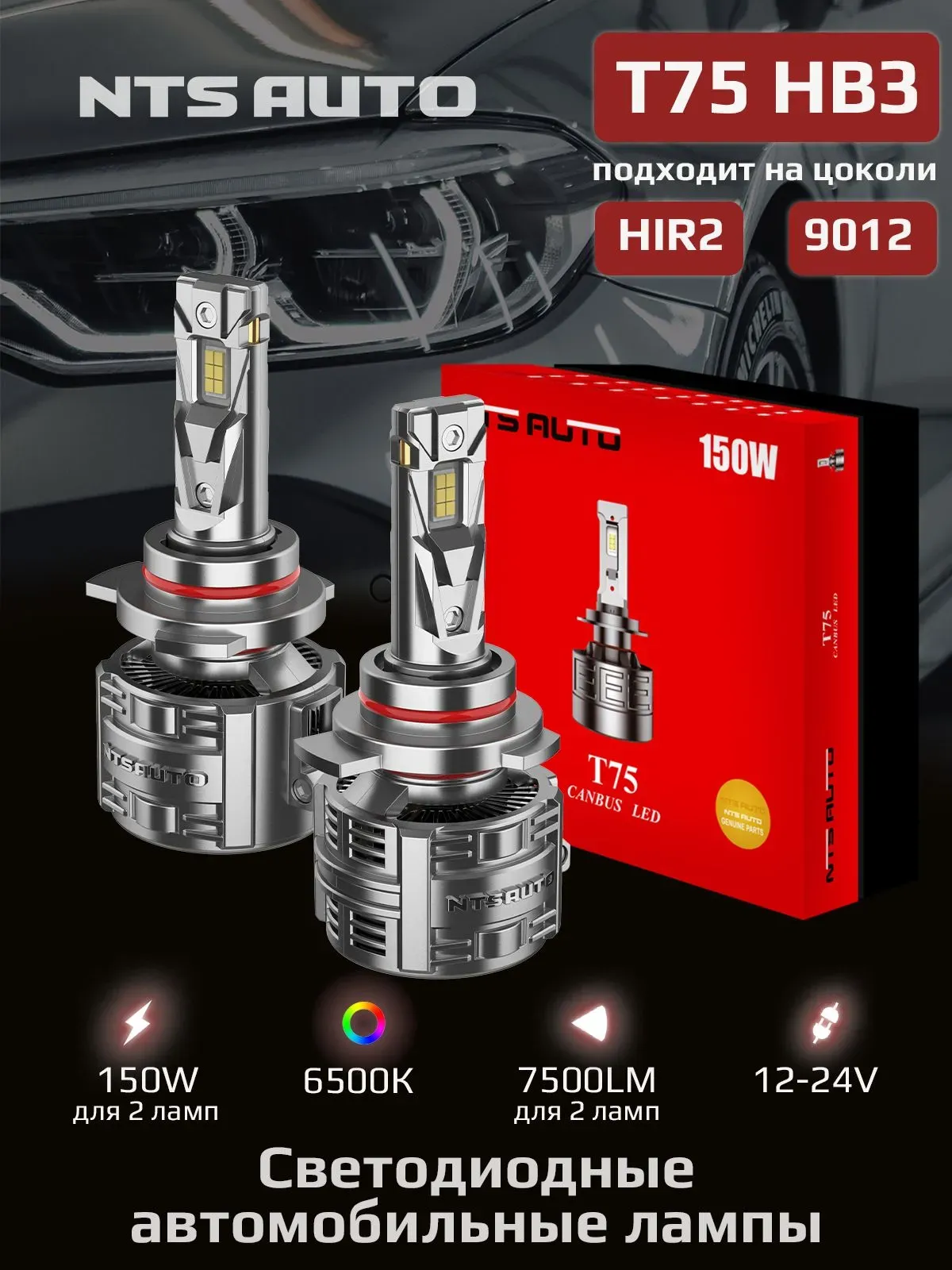 Светодиодные лампы T75 HB3