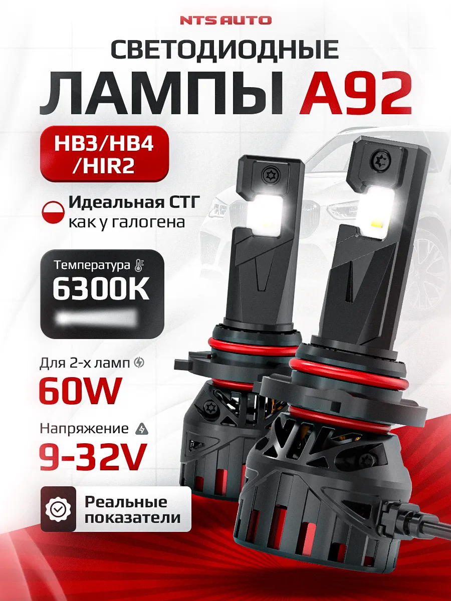 Светодиодные лампы A92 HB3/HB4/HIR2