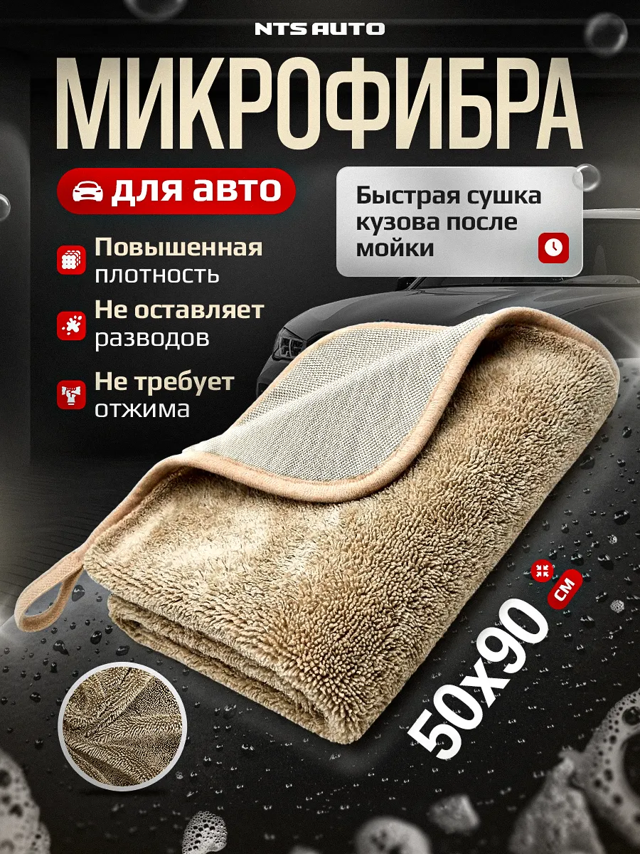Полотенце из микрофибры для авто 50Х90см БЕЖЕВОЕ