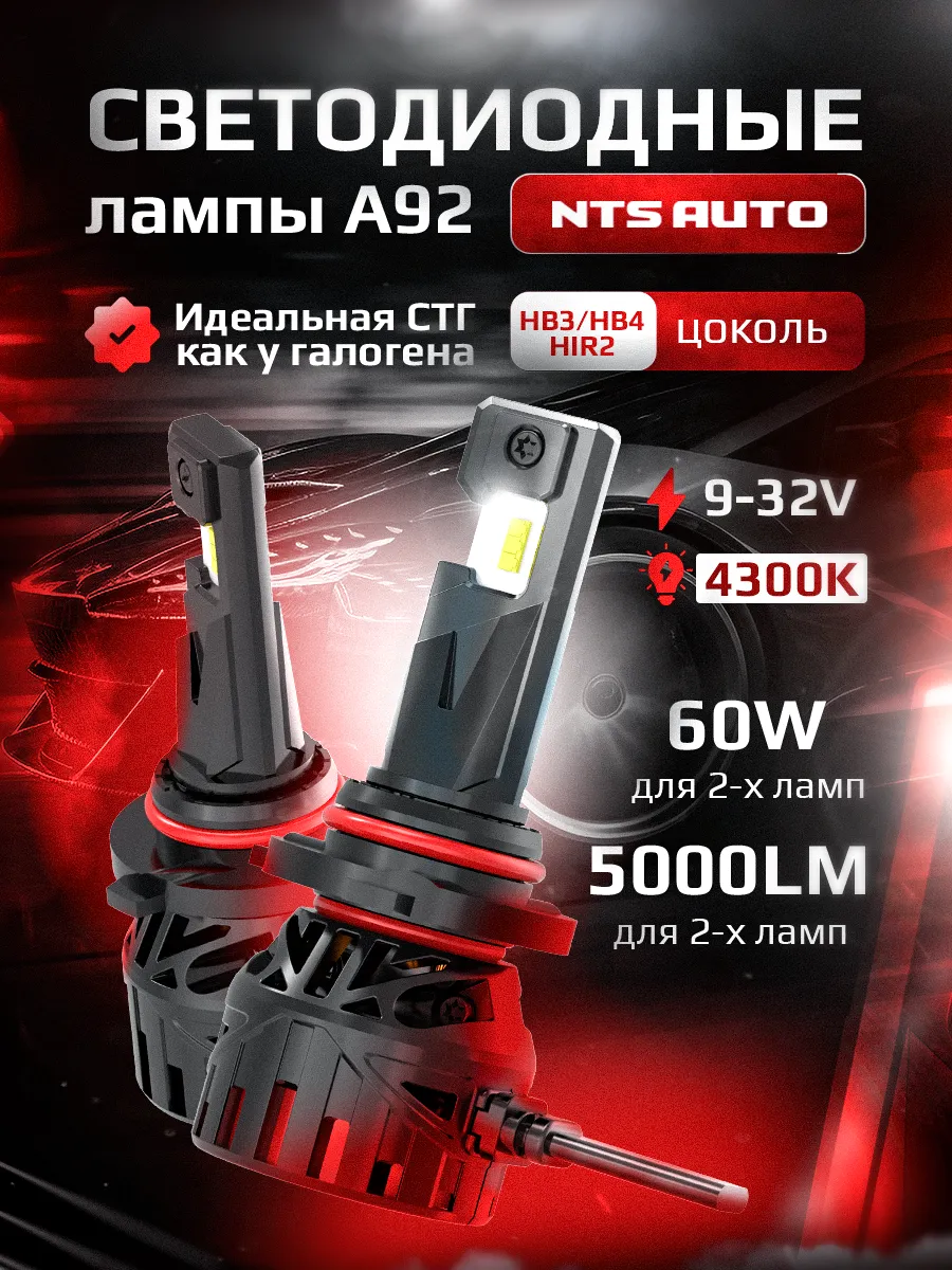 Светодиодные лампы A92 4300K HB3/HB4/HIR2