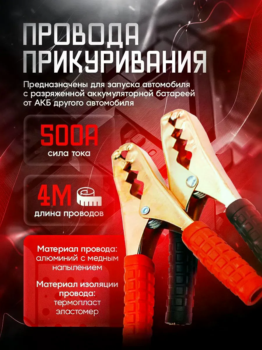 Провода прикуривания 500А прозрачные