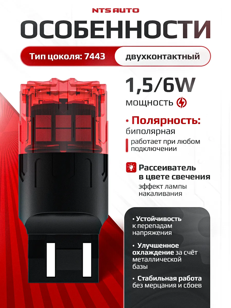 W21W/5W/7443-2835-18 12-24V КРАСНЫЙ