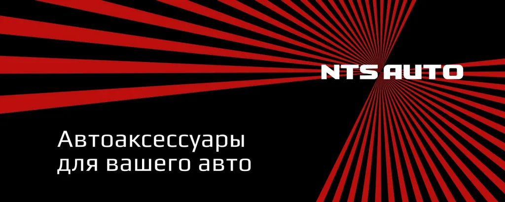 NTS AUTO автоаксессуары для вашего авто