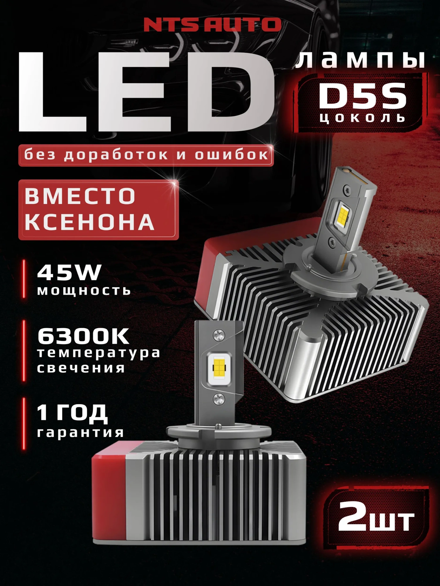 Светодиодные лампы D5S NTS